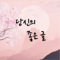 당신의 좋은글-명언 힐링