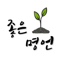 명언,좋은글,감동,사랑,위로,힐링,치유,회복의 글모음