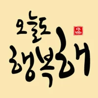 오늘도 행복해-  좋은글귀, 어록, 명언 등 제공