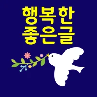 행복한 좋은글-좋은글 좋은글귀 명언 건강정보
