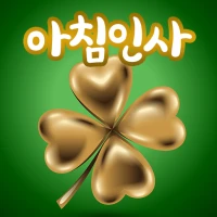 좋은아침인사 - 좋은글모음 인사말 이미지