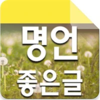 명언좋은글