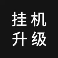 &#25346;&#26426;&#21319;&#32423; - &#21333;&#26426;&#25991;&#23383;&#28216;&#25103;