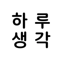하루생각 - 카톡좋은글귀, 짧은명언모음, 긍정명언